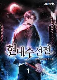 Icon image 현대수선전 1권