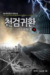 Icon image 천검귀환 4