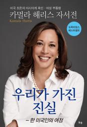 Icon image 우리가 가진 진실