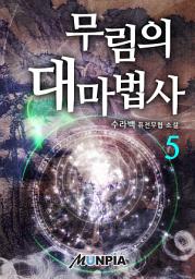 Icon image 무림의 대마법사 5권