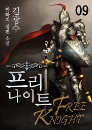 Icon image 프리 나이트 9권 (완결)