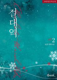 Icon image 절대역 2