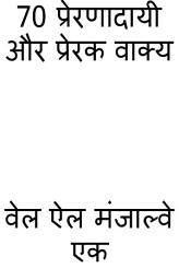 Icon image 70 प्रेरणादायी और प्रेरक वाक्य
