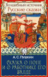 Icon image Сказка о попе и о работнике его Балде: Сказки детям. Детские сказки. Волшебный источник