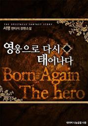 Icon image [세트] 영웅으로 다시 태어나다 (전8권/완결)