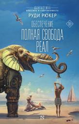 Icon image Обеспечение: Полная свобода. Реал