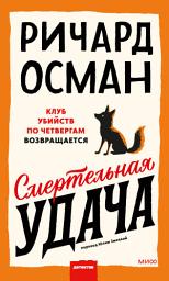 Icon image Смертельная удача