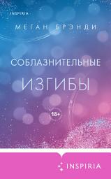 Icon image Соблазнительные изгибы