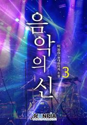 Icon image 음악의 신 3권