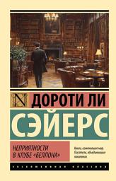 Icon image Неприятности в клубе «Беллона»