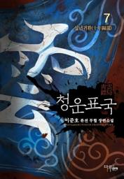 Icon image 청운표국 7