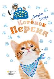 Icon image Котёнок Персик