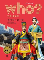 Icon image 후 Who? 인물 중국사 한비자·진시황: who? 인물 중국사-05