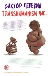 Icon image TRANSHUMANISM INC. (Трансгуманизм Inc.)