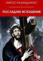 Icon image Последнее искушение