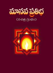 Icon image మానవ ప్రతిభ (సచిత్ర): Manava Pratibha (Sachitra)