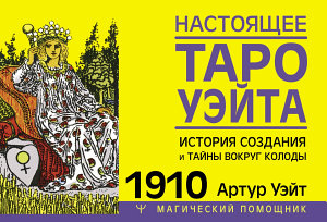 Icon image Настоящее Таро Уэйта 1910. История создания и тайны вокруг колоды