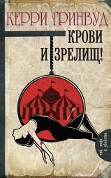 Icon image Крови и зрелищ!