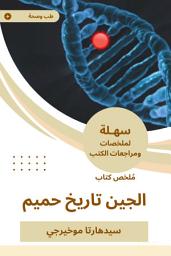 Icon image ملخص كتاب الجين تاريخ حميم
