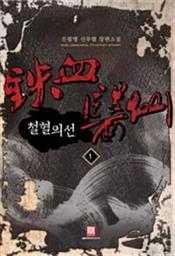 Icon image [무료] 철혈의선 1