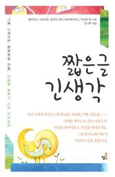 Icon image 짧은 글 긴 생각-5 _사랑은 언제나 그자리에 외 22가지