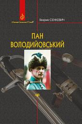 Icon image Пан Володийовський : роман