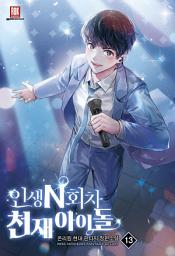 Icon image 인생 N회차 천재 아이돌 13