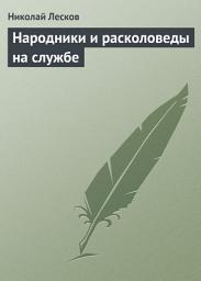 Icon image Народники и расколоведы на службе