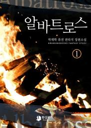 Icon image [무료] 알바트로스 1: 은둔자