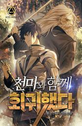 Icon image 천마와 함께 회귀했다 2권
