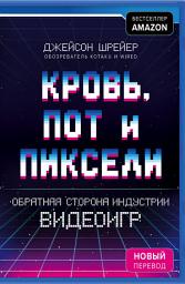 Icon image Кровь, пот и пиксели. Обратная сторона индустрии видеоигр