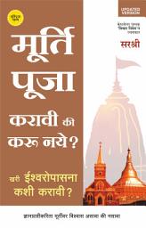 Icon image Murti Puja Karavi Ki Karu Naye (Marathi edition): Khari Ishwaropasna Kashi Karavi?