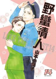 Icon image (限)野蠻情人 14