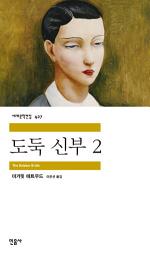 Icon image 도둑 신부 2