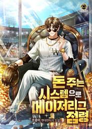 Icon image 돈 주는 시스템으로 메이저리그 점령 3권
