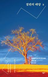 Icon image 절반의 태양 2