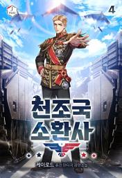 Icon image 천조국 소환사 4권
