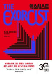 Icon image 엑소시스트