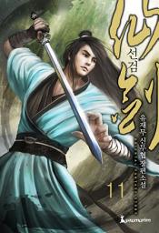 Icon image 선검 11권