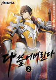 Icon image 다 쓸어버린다 2권