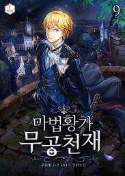 Icon image 마법황가 무공천재 9권