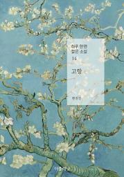 Icon image 고향