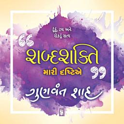 Icon image Shabdashakti : Mari Drashtie - Gujarati eBook