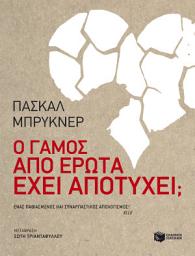Icon image Ο γάμος από έρωτα έχει αποτύχει: Le mariage d'amour a-t-il échoué ?