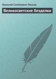 Icon image Великосветские безделки