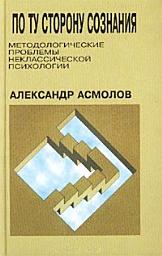 Icon image По ту сторону сознания: методологические проблемы неклассической психологии