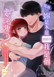 「我說，妳是不是還覺得我是個愛哭鬼？」圖示圖片