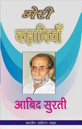 Icon image मेरी कहानियाँ-आबिद सुरती (Hindi Sahitya): Meri Kahaniyan-Aabid Surti (Hindi Stories)