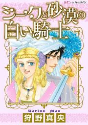 Icon image シークと砂漠の白い騎士: ハーモニィ by ハーレクイン