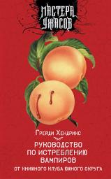 Icon image Руководство по истреблению вампиров от книжного клуба Южного округа